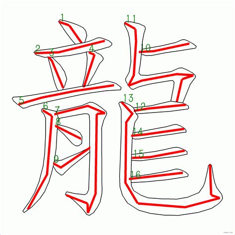 龍 筆畫|漢字: 龍的筆畫順序 (“龍”16劃) 